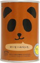 【パンの缶詰】 パンだ缶コーヒーのパンだ24個(1ケース) 宅配80サイズ【長期保存 非常食 保存食 備蓄】
