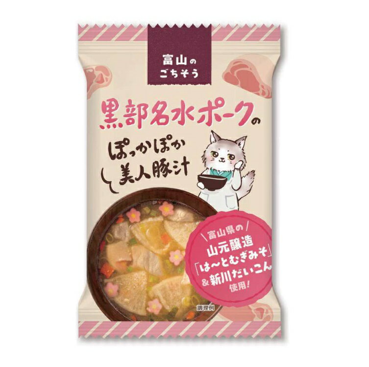 黒部名水ポークのぽっかぽか美人豚汁 12.9g×10個(1ケース)【フリーズドライ 即席みそ汁】