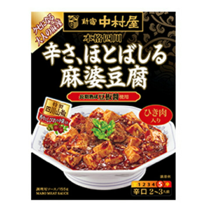 中村屋 辛さ、ほとばしる麻婆豆腐 155g 5個(1ケース) 宅配60サイズ