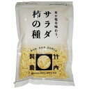 賞味期間：製造より150日 原材料名：米(国産)、澱粉、植物油脂、食塩、調味エキス／加工澱粉、調味料(アミノ酸等)、(一部に大豆を含む) コンタミ情報：小麦、卵、乳成分、落花生、えび、いか、ごま、鶏肉、豚肉 栄養成分（100gあたり） エネルギー：410kcal たんぱく質：6.7g 脂質：4.2g 炭水化物：86.5g 食塩相当量：1.4g ※この表示値は目安です現在人気爆発中のサラダ柿の種 保存に便利なチャック付き袋です。 しっかりとしたお米の風味があるパリパリ食感の柿の種に さっぱりとした塩味が後引く一度食べたら止まらない一品です！ 柿の種デイリーランキング1位獲得