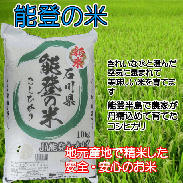 29年度産　石川県産（能登） コシヒカリ 「能登の米」 24511004-2