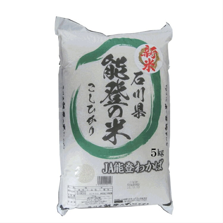 人気ランキング第42位「北陸うまいもん屋」口コミ数「1件」評価「5」JA能登わかば 石川県産こしひかり 能登の米 5kg 【令和5年産】 宅配80-サイズ