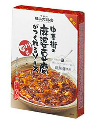 賞味期間：1年 原材料：麻辣醤（唐辛子、大豆みそ、大豆油、その他）、水あめ、ねぎ、植物油脂、老酒、しょうゆ、中国しょうゆ、甜麺醤、豆板醤、砂糖、チキンパウダー、しょうが、にんにく、オイスターソース、食塩、増粘剤(加工デンプン、キサンタンガム）、調味料(アミノ酸等）、カラメル色素、香料、酸味料、（原材料の一部に小麦・ごま・大豆・鶏肉を含む） アレルゲン：小麦、大豆、鶏肉、ごま花椒（ホワジャオ）入り唐辛子みそ「麻辣醤」(マーラージャン)を使い、 本格的な辛味に仕上げた辛口タイプです。 「これを食べたら他のは食べられなくなる！」とクチコミでも大評判。 横浜大飯店の合わせ調味料の中でも一番人気のソースです。 内容量：3〜4人前（120g）