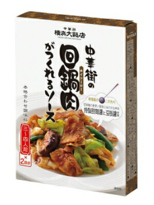 中華街の回鍋肉がつくれるソース (3~4人前×2袋入) 10個(1ケース) 【横浜大飯店】 宅配60サイズ 中華街の回鍋肉がつくれるソース (3~4人前×2袋入) 10個(1ケース) 【横浜大飯店】 宅配60サイズ