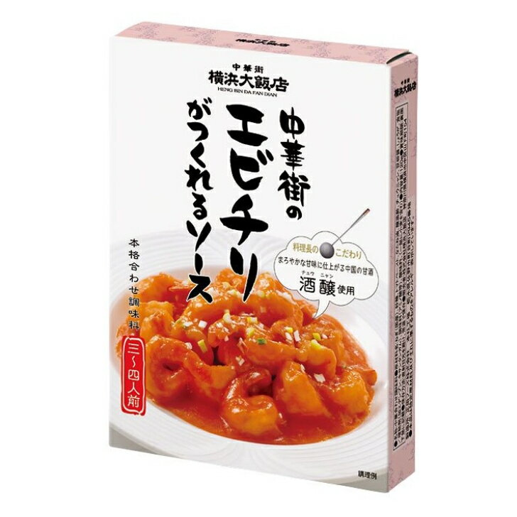 賞味期間：製造より1年 原材料：ねぎ（国産）、砂糖、トマトペースト、なたね油、醸造酢、チュウニャン、豆板醤、しょうが、食塩 ／ 増粘剤（加工デンプン、キサンタンガム）、調味料（アミノ酸等）、酸味料、（一部に小麦を含む） アレルゲン：小麦 栄養成分表示(1人前30g当たり) 熱量：34kcal たんぱく質：0.3g 脂質：1.2g 炭水化物：5.6g 食塩相当量：0.5g （この表示値は目安です）甘いだけのエビチリは卒業！ まろやかで奥深い、大人のエビチリです。 上品な甘味とまろやかなうま味、 そしてほどよい辛味がおいしい。 おいしさの秘密は、 もち米に麹を加えて発酵させた中国の「酒醸」（チュウニャン）です。 この酒醸の味は甘酒そっくりで日本でいう“甘麹”のような存在。 料理やデザートにまろやかな甘味と奥行きを与え、 エビチリをおいしくするプロの必殺技としても知られています。