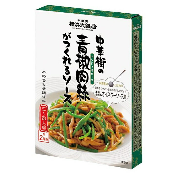 中華街の青椒肉絲がつくれるソース (3～4人前×2袋入) 10個（1ケース） 【横浜大飯店】 宅配60サイズ