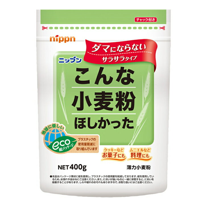 ニップン こんな小麦粉ほしかった 400g 12個(1ケース) 【薄力粉】 宅配100サイズ