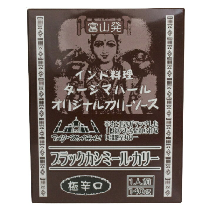 ブラックカシミールカリー 極辛口 140g 10個 【インド料理 タージ マハールオリジナルカリーソース】 宅配60サイズ