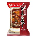 5種具材のビーフシチュー 48個(1ケース) 【アマノフーズ】宅配100サイズ