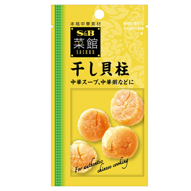 菜館 干し貝柱 21g 5個（1ケース） 【エスビー食品】 【メール便】