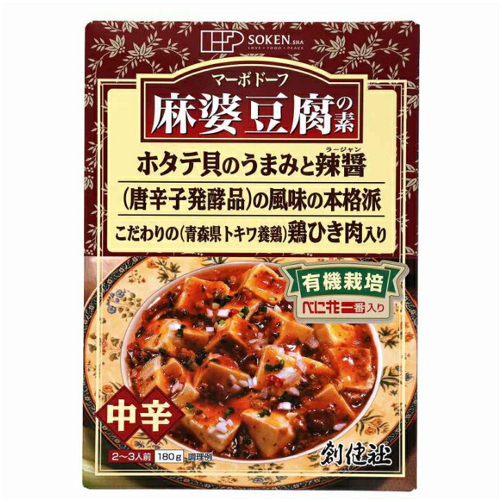 【S】創健社 麻婆豆腐の素(レトルト) 180g 10個(1ケース) 宅配80サイズ