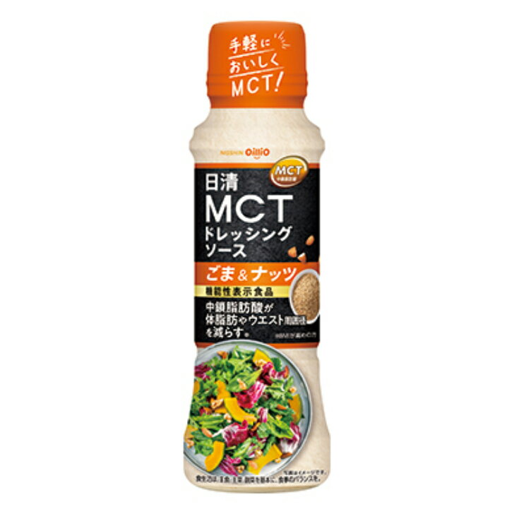 MCTドレッシングソース ごま＆ナッツ 190ml 12本（1ケース） 【日清オイリオ】 宅配80サイズ