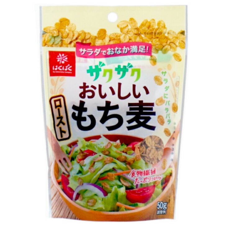 ザクザクおいしいローストもち麦 50g 8個（1ケース） 【はくばく】 宅配60サイズ