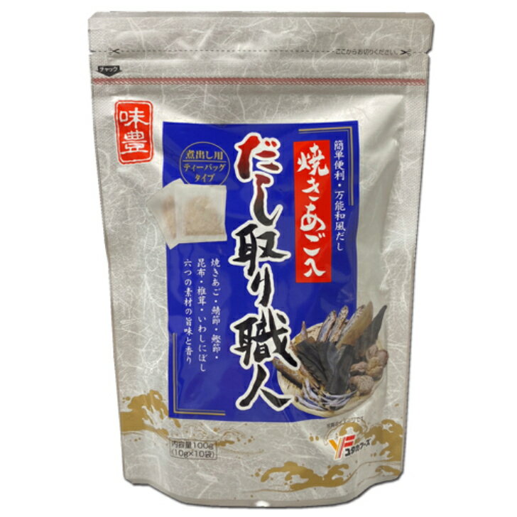 賞味期間：製造より1年 原材料名：食塩(国内製造)、糖類(砂糖、ぶどう糖)、風味原料(焼きあご粉末、さばぶし削り、かつおぶし砕粗粉末、こんぶ、しいたけ、いわし砕粗粉末)、醤油加工品(小麦・大豆を含む)/調味料(アミノ酸等) 栄養成分表示：1包10g当たりの推定値 熱量：27kcal 炭水化物：2.4g たんぱく質：2.7g 食塩相当量物：3.8g 脂質：0.7g厳選したあごと各所風味原料をバランスよく配合し 旨味と香りを引き立てました。 醤油を加えているため これだけでいろんな料理にお使いいただけます。