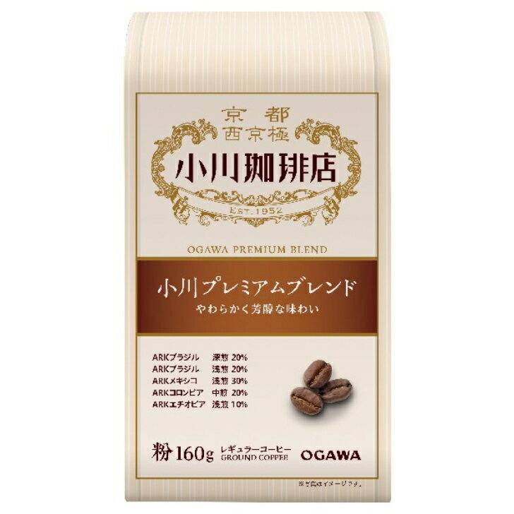 小川プレミアムブレンド（粉） 160g 5個 【京都西京極 