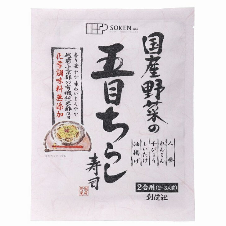 賞味期間：製造より360日 原材料：野菜（人参、れんこん、しいたけ）（国産）、砂糖（国内製造）、有機米酢、油揚げ（大豆を含む）、食塩、醤油（大豆・小麦を含む）、干ぴょう、カツオエキス、酵母エキス アレルゲン：小麦、大豆 コンタミ：卵、乳成分、落花生、えび 栄養成分：1袋150gあたり エネルギー：204kcal たんぱく質：4.2g 脂質：2.0g 炭水化物：42.3g 食塩相当量：7.4g化学調味料・保存料不使用 国産の野菜（人参、れんこん、しいたけ）と、 国産のユウガオの実から作った無漂白干ぴょう、 国内産大豆の油揚げなどの具材を、 創健社「越前小京都の有機純米酢」で仕上げた五目ちらし寿司の素。 ＊2合用（2〜3人前）