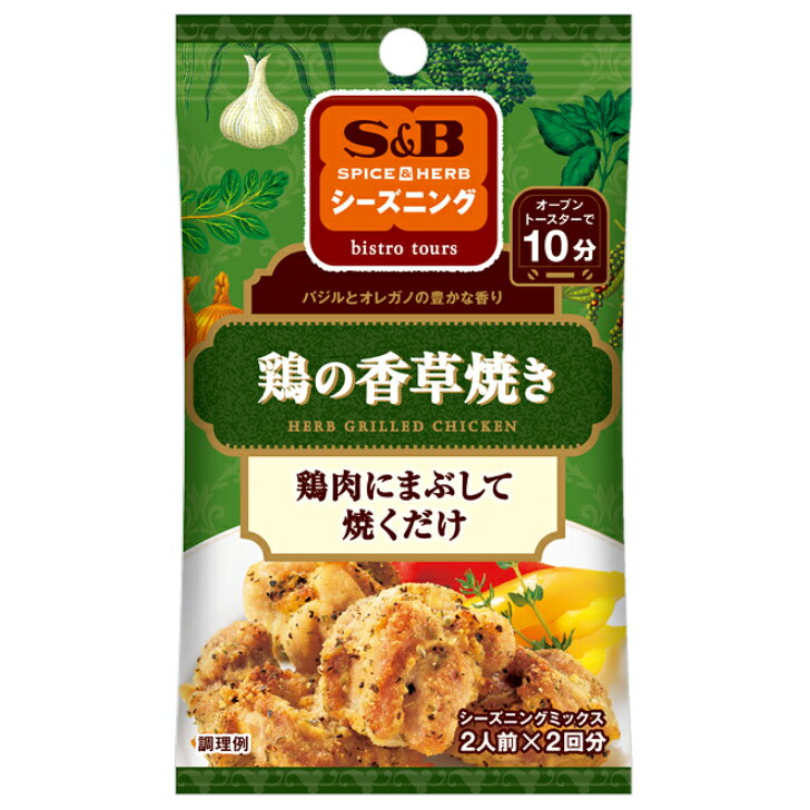 鶏の香草焼き 20g 10個（1ケース） 【エスビー食品 SPICE&HERBシーズニング】 【メール便】