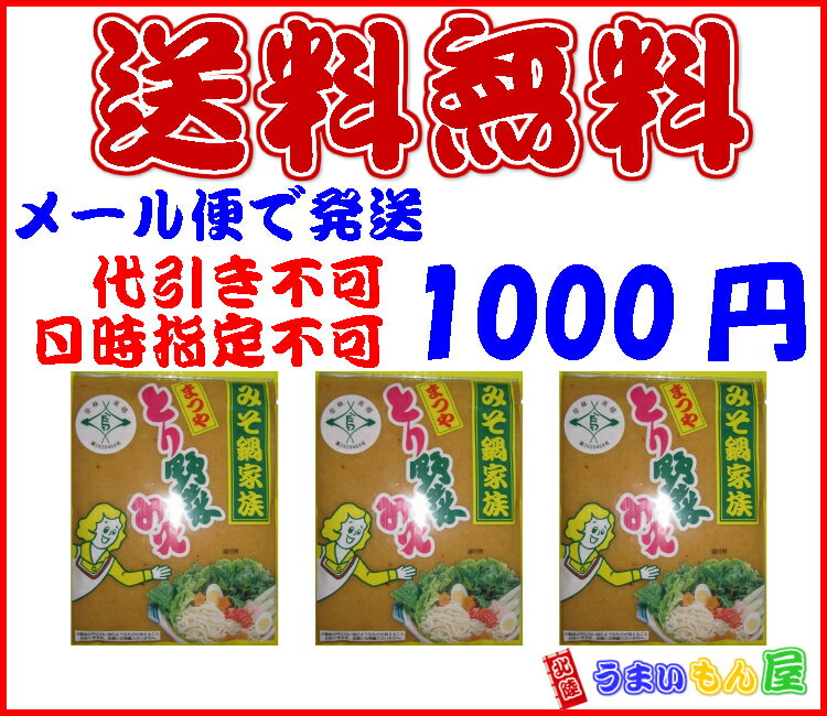 まつや　とり野菜みそ　3袋　おためしセットNO.4 ぽっきり　1000円 ポッキリ【マラソン201602_1000円】