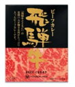 吉田ハム 飛騨牛ビーフカレー 220g 5個