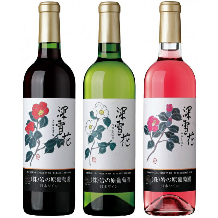 岩の原ワイン 深雪花 各種 720ml 選んで12本 【みゆきばな】 JP宅配100サイズ