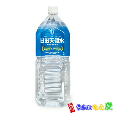 【送料無料】日田天領水　2Lx10本入　（1ケース）【スーパーセール品】【北海道・沖縄は別途送...