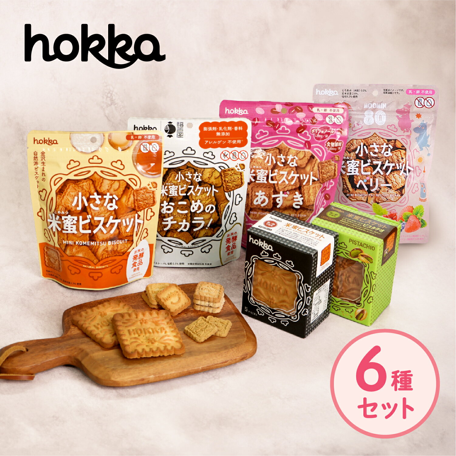 米蜜ビスケット お試しセット 6種類 ビスケット 米蜜 お菓子 洋菓子 無添加 お菓子 お試し セット 詰め合わせ 添加物不使用 乳成分不使用 卵不使用 アレルギー対応 北陸製菓 hokka 福光屋 おやつ チャック付き 一口サイズ 送料無料のサムネイル