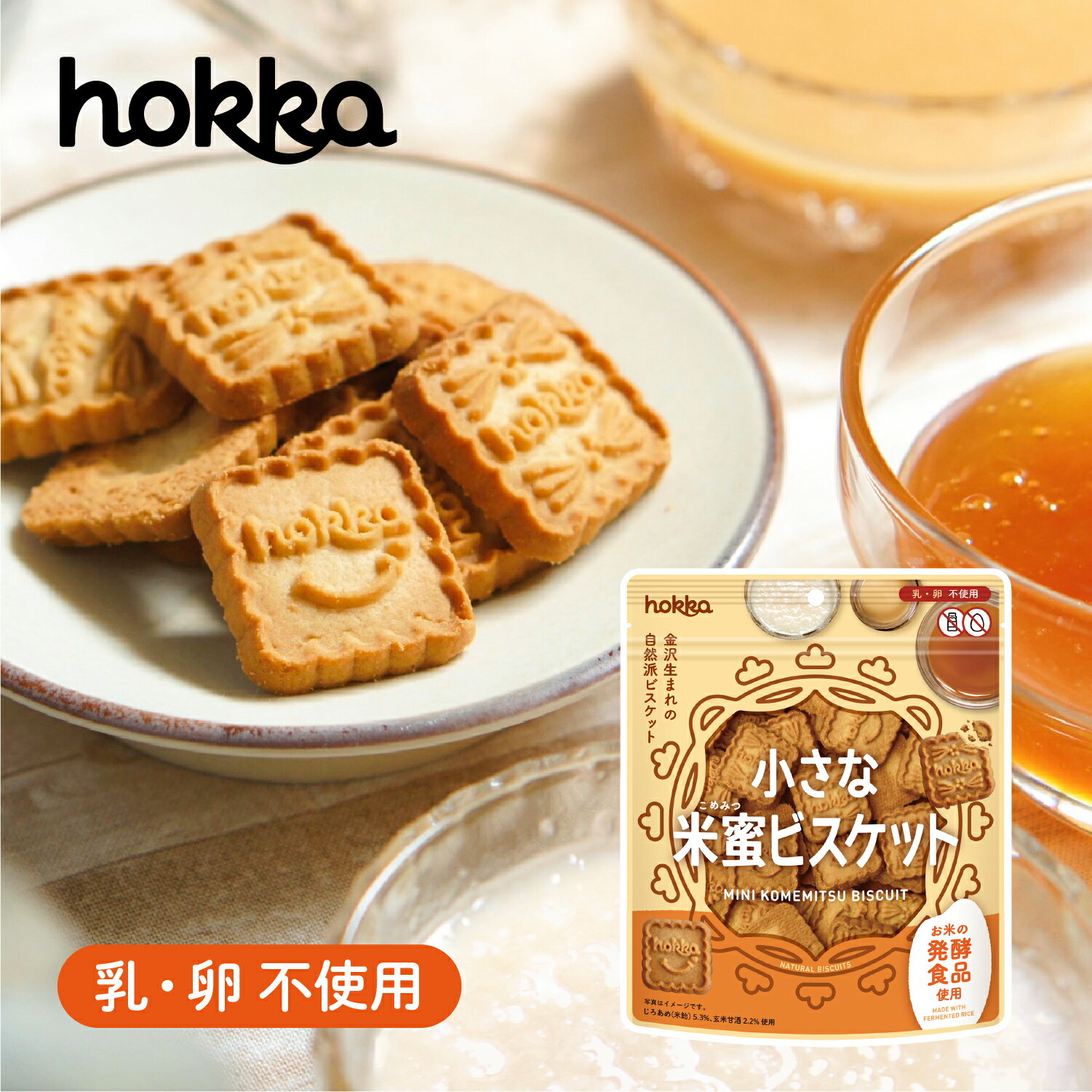 小さな米蜜ビスケット プレーン ビスケット おやつ お菓子 発酵食品 米蜜ビスケット 乳成分不使用 卵不使用 チャック付き 持ち運び 一口サイズ 子供 大人 石川 金沢 北陸製菓 hokkaのサムネイル