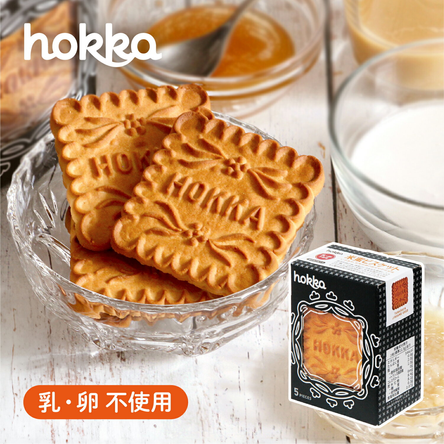 【米蜜ビスケット 5枚入り　プレーン】お菓子 おやつ スイーツ クッキー 焼き菓子 洋菓子 無添加 お菓子 菓子折り 石川 金沢 北陸限定 土産 ご当地 特産品 じろあめ 米飴 玄米甘酒 乳成分不使用 卵不使用 北陸製菓 hokka 送料無料のサムネイル