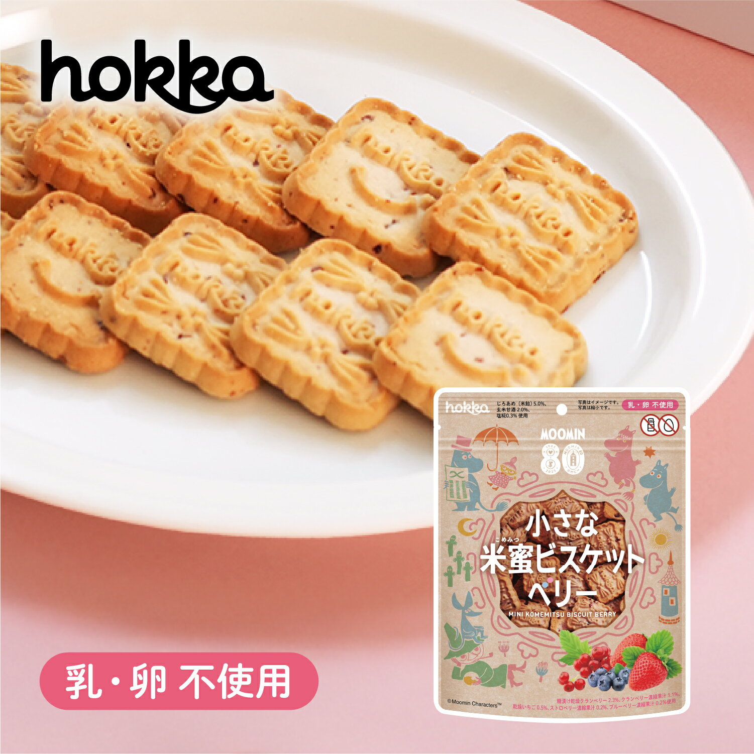小さな米蜜ビスケット ベリー ムーミン80周年記念コラボ ビスケット おやつ お菓子 無添加 発酵食品 米蜜ビスケット 乳成分不使用 卵不使用 チャック付き 持ち運び 一口サイズ 子供 大人 石川 金沢 北陸製菓 hokka お歳暮のサムネイル