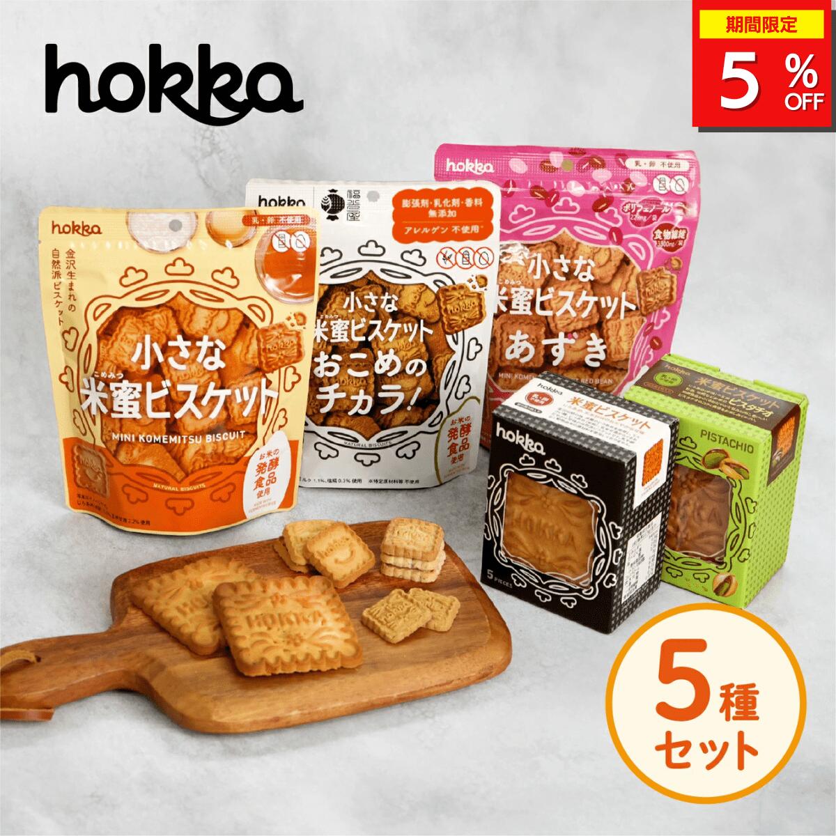 \5%OFFクーポン配布中/ 米蜜ビスケット お試しセット 5種類 ビスケット 米蜜 お菓子 洋菓子 無添加 お菓子 お試し セット 詰め合わせ 添加物不使用 ...