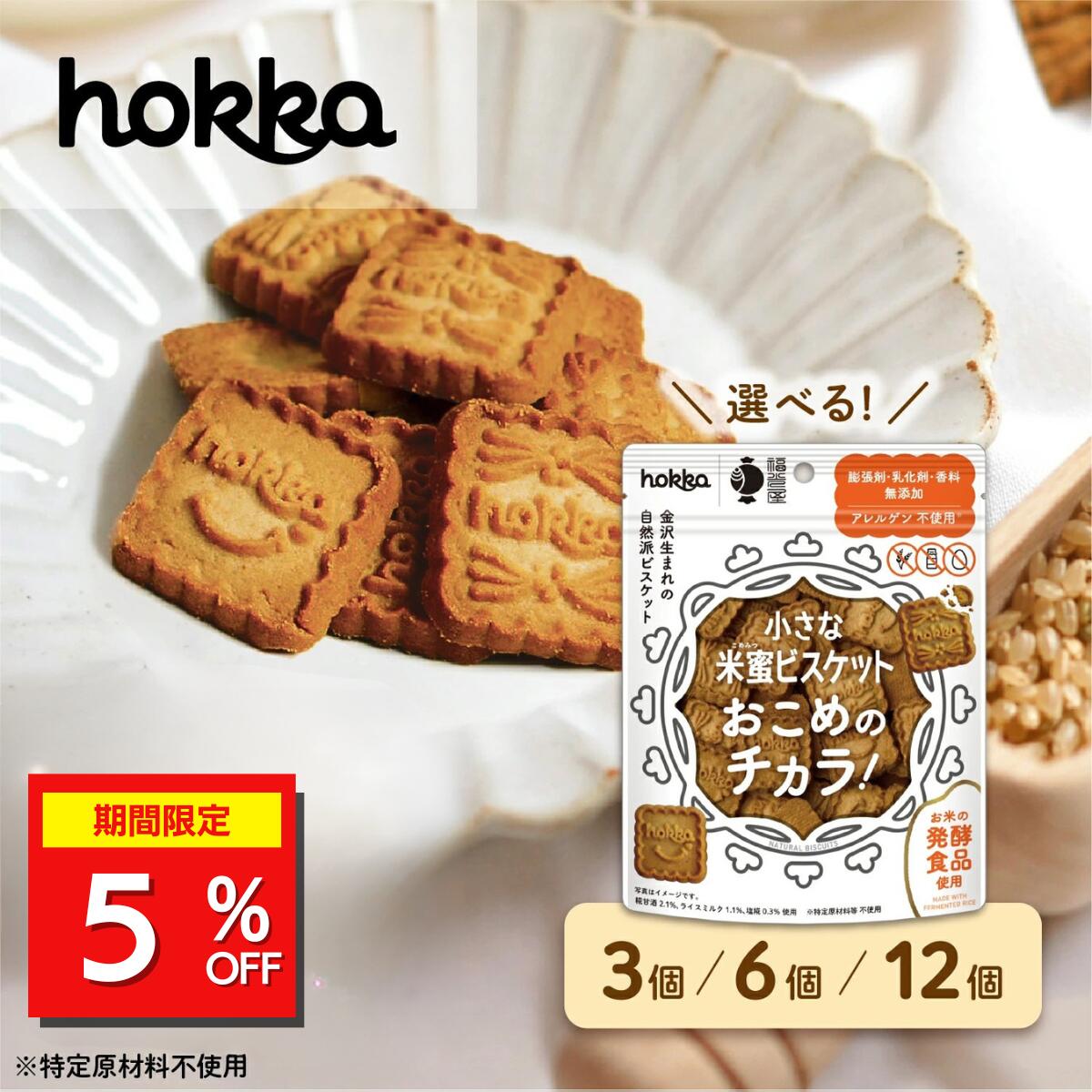 ＼5%OFFクーポン配布中／ 小さな米蜜ビスケットおこめのチカラ グルテンフリー お菓子 無添加 おかし 米蜜ビスケット ビスケット 無添加 添加物不使用 乳成分不使用 卵不使用 おやつ チャック付き 持ち運び 一口サイズ 子供 大人 石川 金沢 北陸製菓 hokka お歳暮のサムネイル