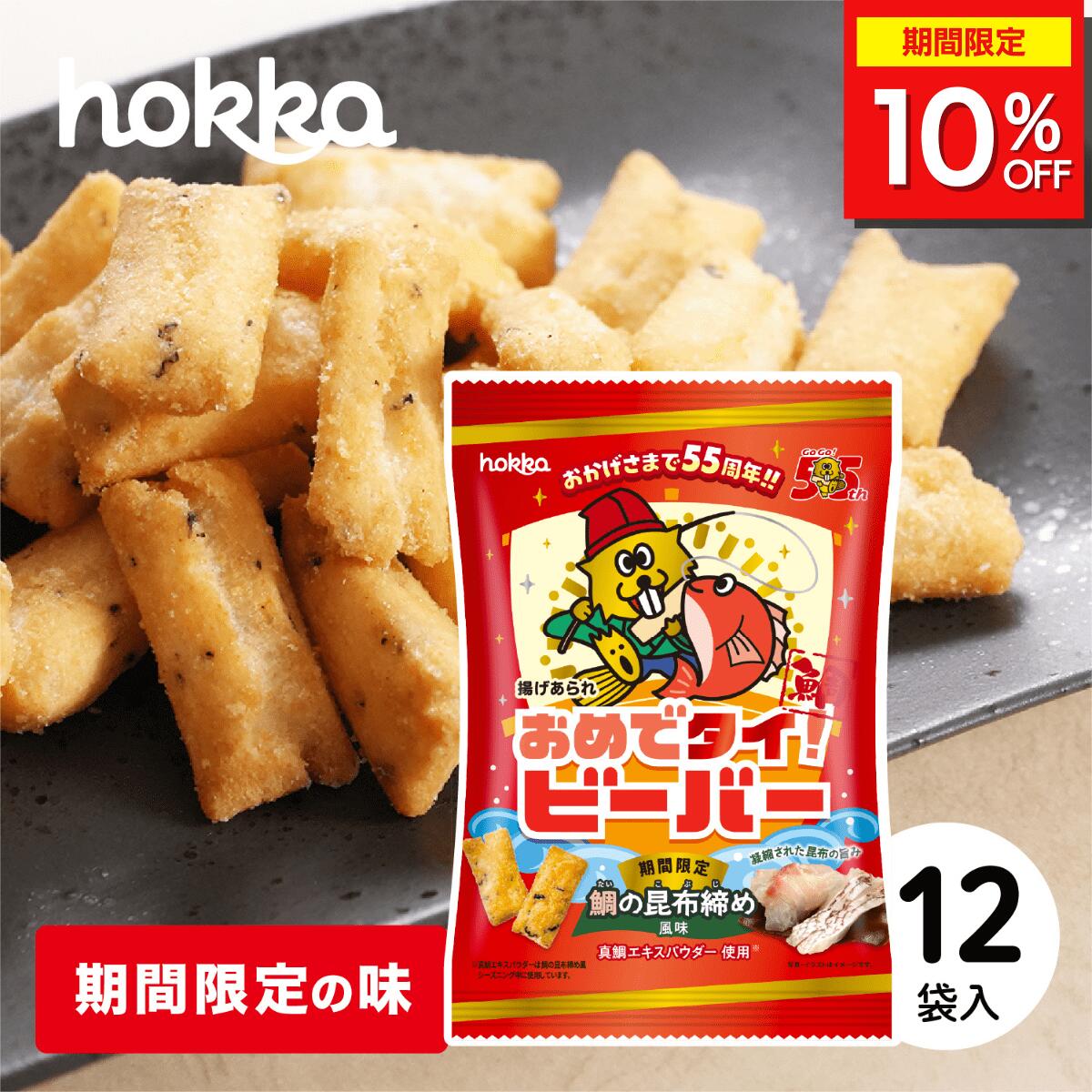 ＼10%OFFクーポン配布中／ 北陸製菓 ビーバー 55周年おめでタイ！ 12袋セット 65g×12袋 揚げあられ 揚げ菓子 米菓子 もち米 おつまみ お土産 お菓子 菓子 おかし あられ おやつ 詰め合わせ 個包装 ギフト 北陸限定 土産 ご当地 石川 金沢 石川県金沢市 石川 特産品のサムネイル