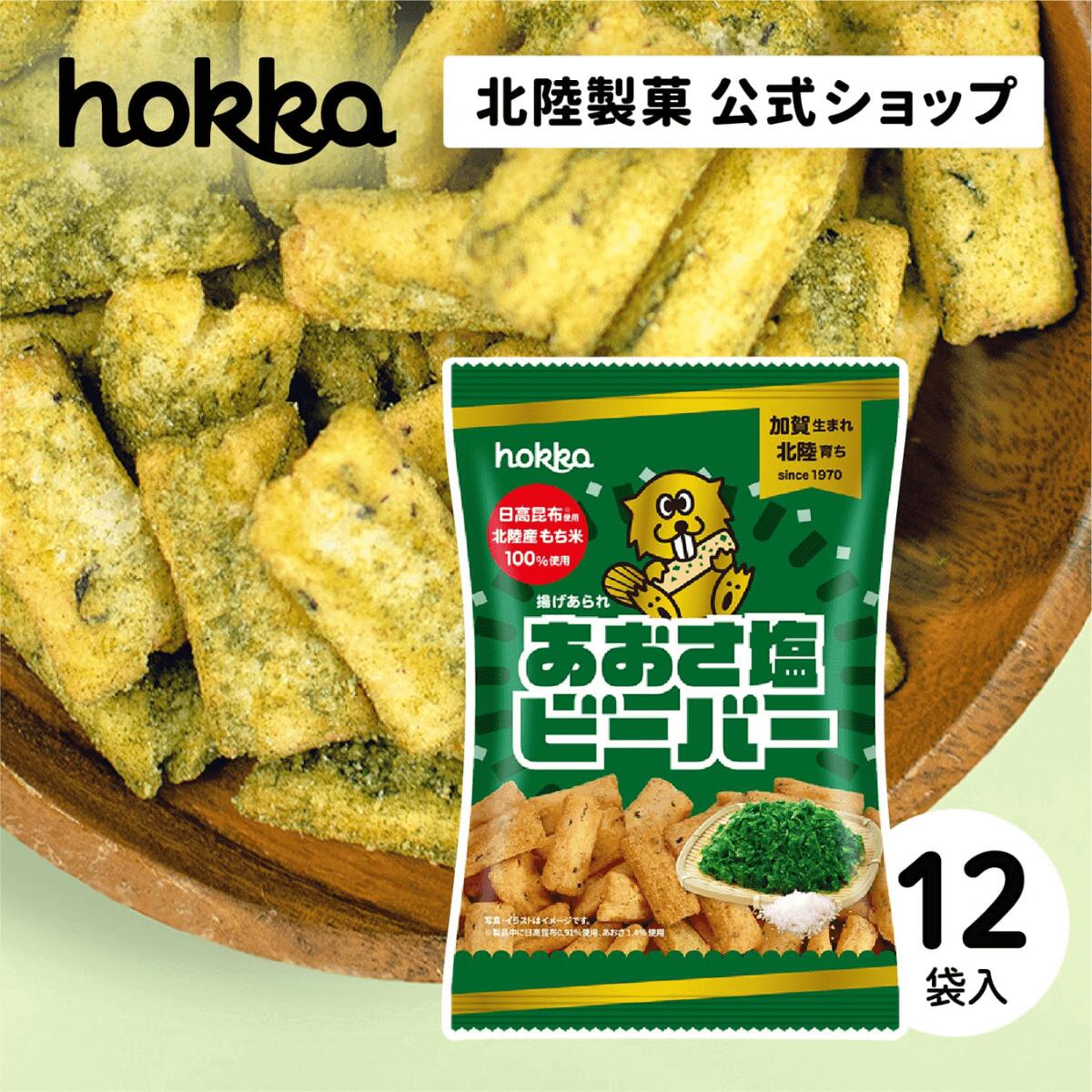 北陸製菓 ビーバー あおさ塩 55g×12袋 揚げあられ 揚げ菓子 米菓子 もち米 日高昆布 おつまみ お土産 お菓子 菓子 おかし あられ おやつ 詰め合わせ 個包装 ギフト 北陸限定 土産 ご当地 石川 金沢 石川県金沢市 石川 特産品 名産品のサムネイル