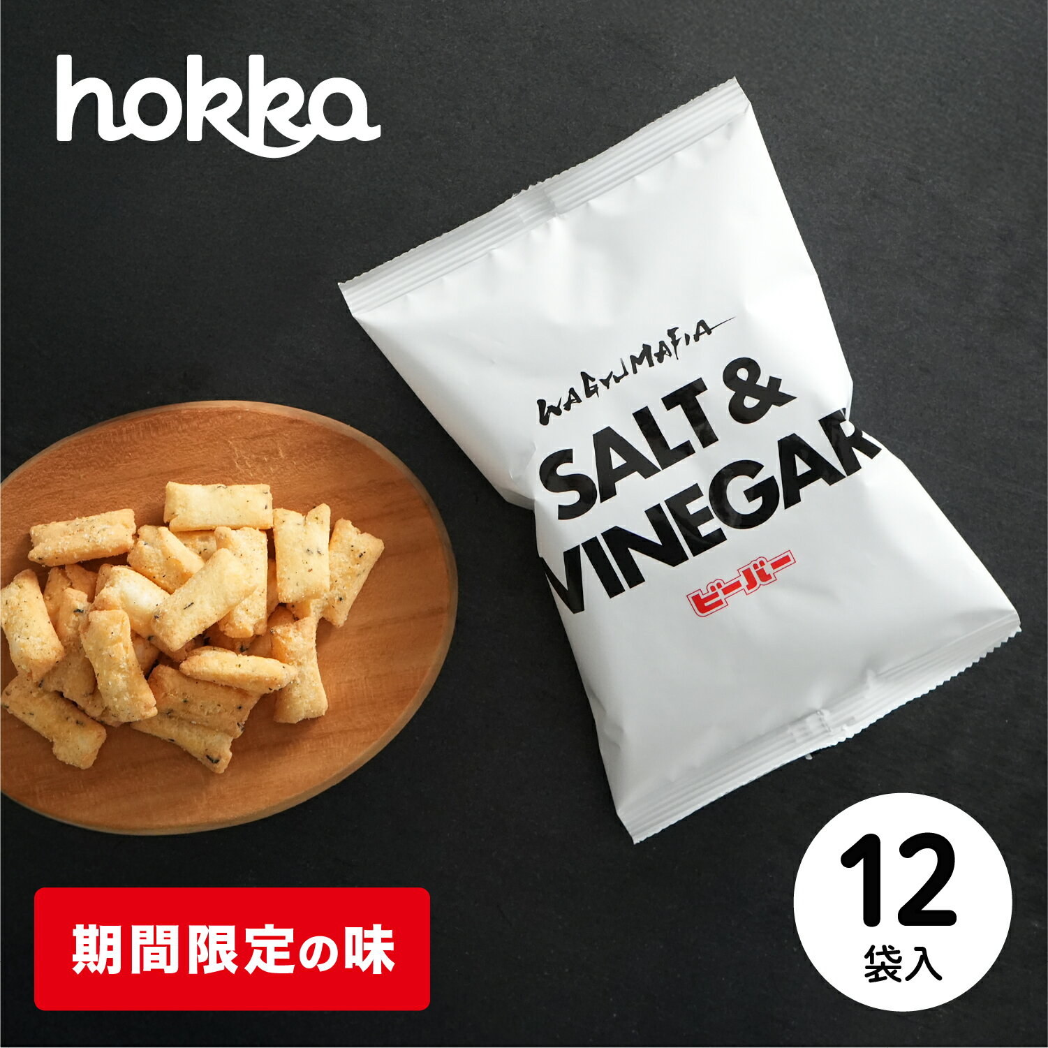 北陸製菓 ビーバー WAGYUMAFIA SALT&VINEGAR 12袋セット 65g×12袋 揚げあられ 揚げ菓子 米菓子 もち米 おつまみ お土産 お菓子 菓子 おかし あられ おやつ 詰め合わせ 個包装 ギフト 北陸限定 土産 ご当地 石川 金沢 石川県金沢市 石川 特産品のサムネイル