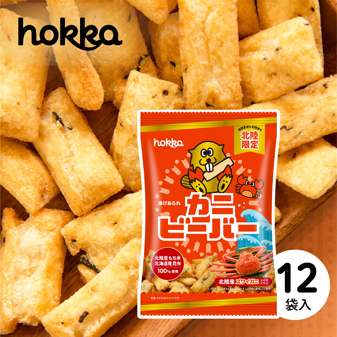 北陸製菓 ビーバー かに 55g×12袋 揚げあられ 揚げ菓子 米菓子 もち米 日高昆布 おつまみ お土産 お菓..