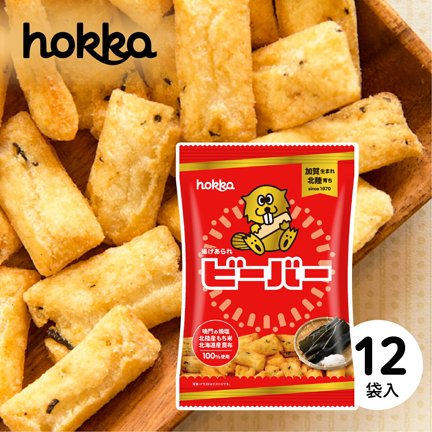 北陸製菓 ビーバー プレーン 55g×12袋 揚げあられ 揚げ菓子 米菓子 もち米 日高昆布 おつまみ お土産 お菓子 菓子 おかし あられ おやつ 詰め合わせ 個包装 ギフト 北陸限定 土産 ご当地 石川 金沢 石川県金沢市 石川 特産品 名産品