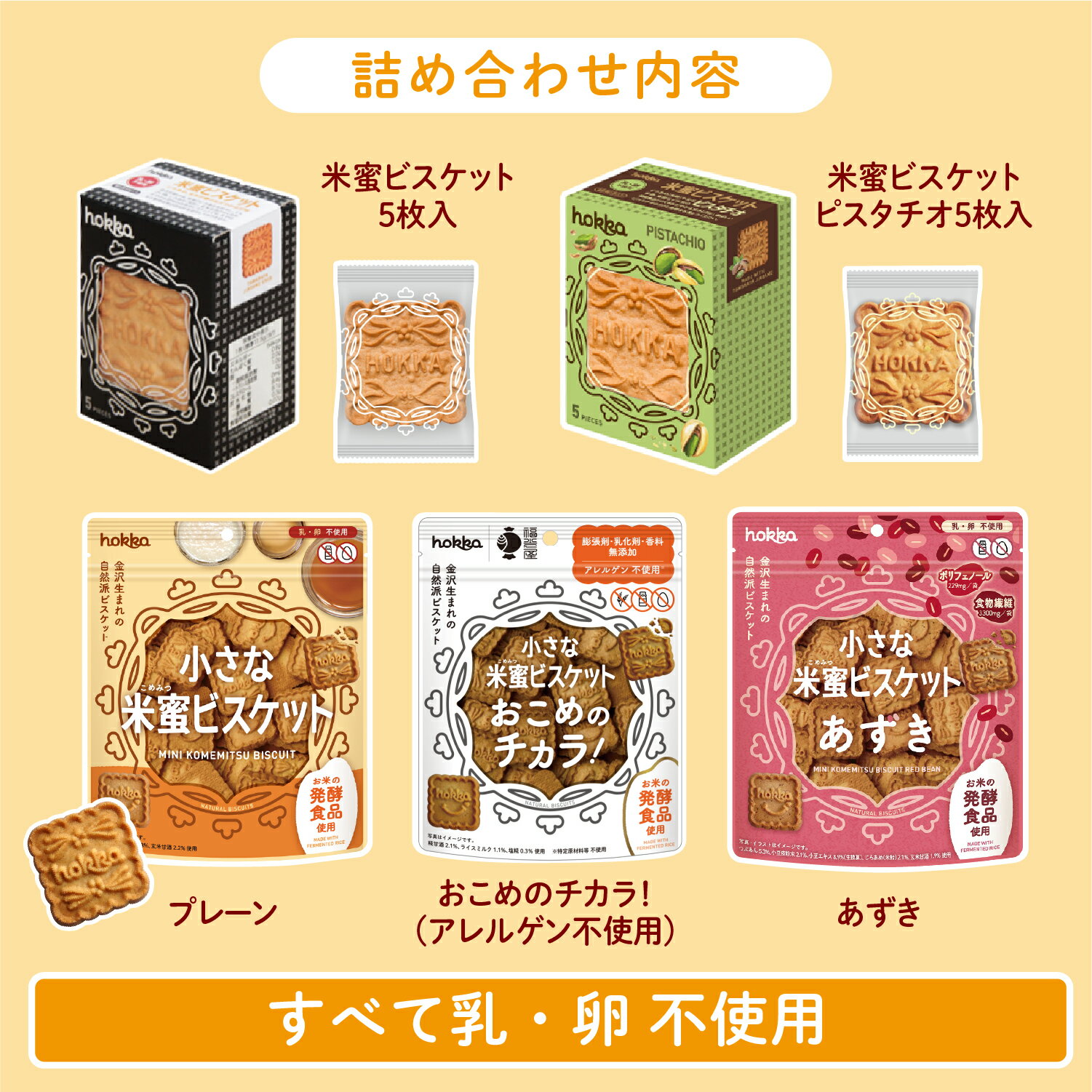 米蜜ビスケット お試しセット 5種類 ビスケット 米蜜 お菓子 洋菓子 無添加 お菓子 お試し セット 詰め合わせ 添加物不使用 乳成分不使用 卵不使用 アレルギー対応 北陸製菓 hokka 福光屋 おやつ チャック付き 一口サイズ 送料無料