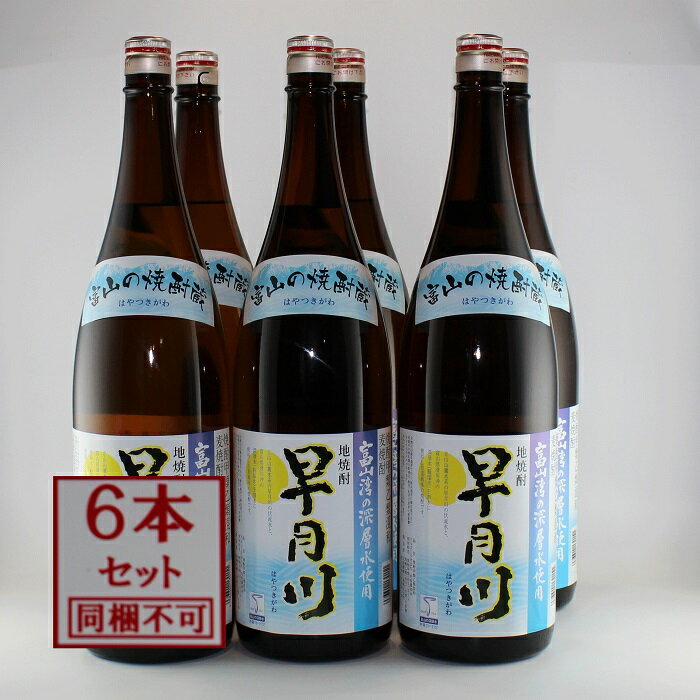 【同梱不可】 とやまの地焼酎 地焼酎 早月川 1.8L 6本 (1ケース) 焼酎甲類乙類混和 麦焼酎