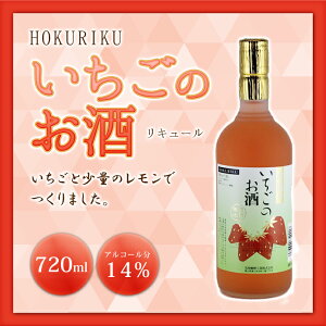 HOKURIKU手造りいちごの酒720mL