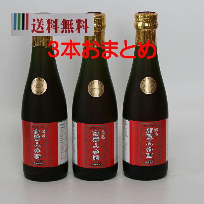 楽天とやまの地焼酎本舗　ギンセン屋【配送地域限定送料無料】薬草仕込み高麗人参酒　300mL 3本