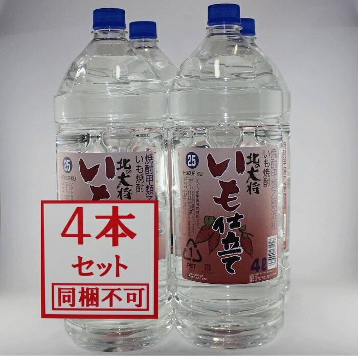 【配送地域限定送料無料】 25％ 北の大将 いも仕立て 4L 1ケース 4本 【同梱不可】【業務用】 焼酎甲類 乙類混和 いも焼酎