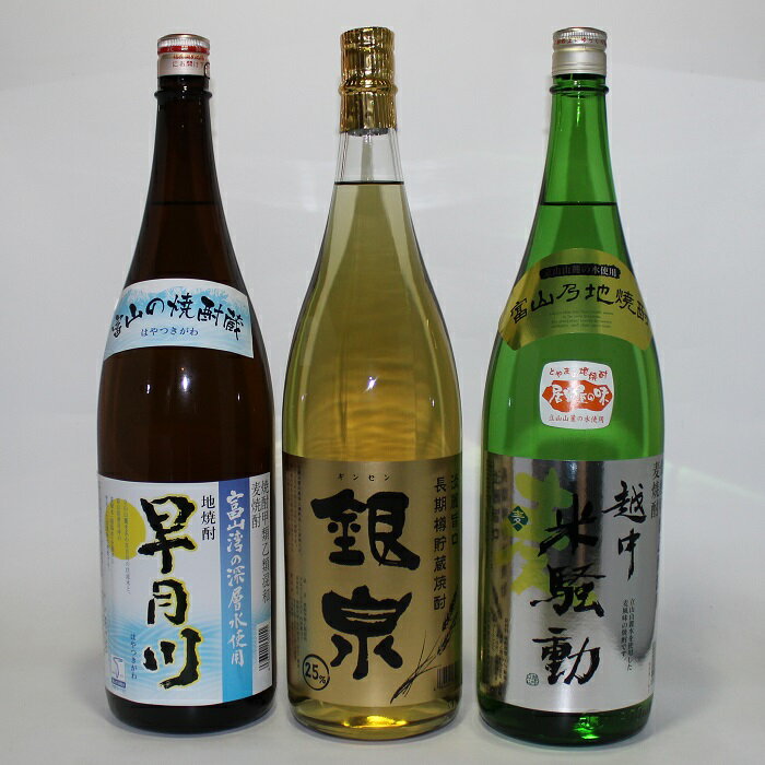 とやまの地焼酎 麦焼酎1.8L 飲み比べ3本 地焼酎 早月川 銀泉 越中米騒動 麦 焼酎甲類乙類混和 麦焼酎