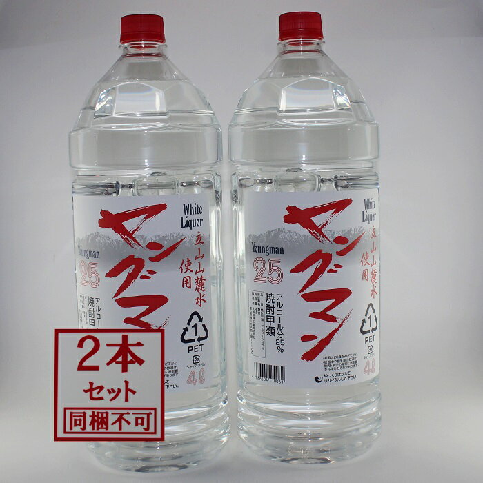 焼酎甲類 【お買い得】 富山の甲類焼酎 25％ ヤングマン 4L 2本 焼酎甲類 【同梱不可】