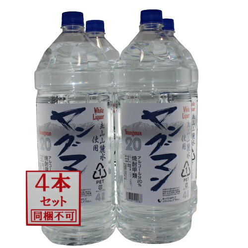 焼酎甲類 1ケース（4本） 【激安 お買い得】 富山の甲類焼酎 20％ ヤングマン 4L 【同梱不可】【業務用向け】 焼酎甲類