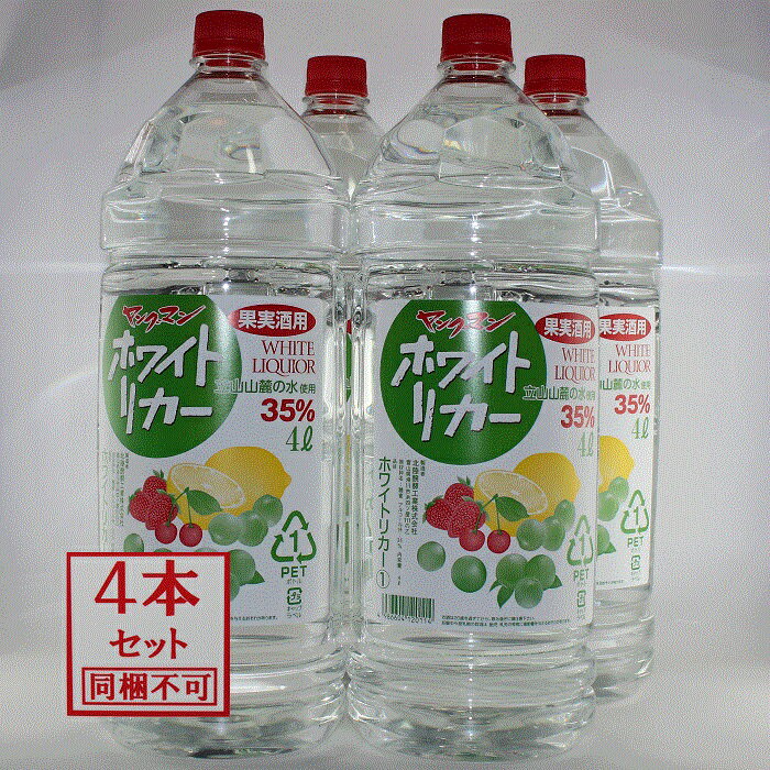 梅酒・果実酒用　ヤングマン　35％ ホワイトリカー 4L　4本（1ケース）　焼酎甲類　【同梱不可】