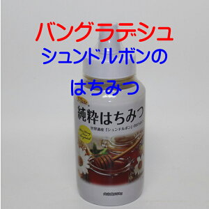 世界遺産『シュンドルボン』の純粋はちみつ650g自然食品