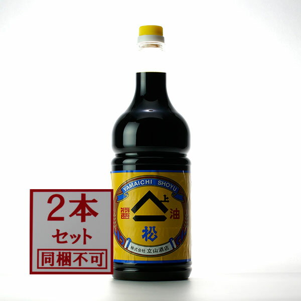 【同梱不可】富山名産 ヤマイチ醤油 松 1.8L 2本