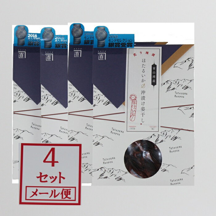 メール便で全国送料無料　富山湾産　ほたるいかの沖漬け姿干し　4袋　60g　手仕込み　ほたるいか素干し