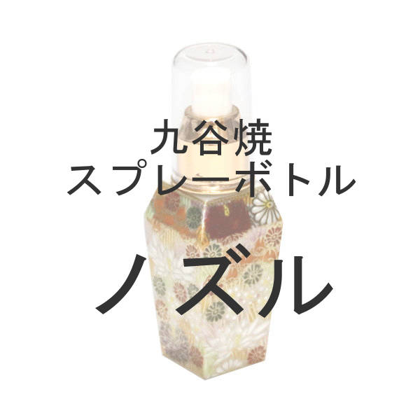 九谷焼 スプレーボトル ノズルのみ