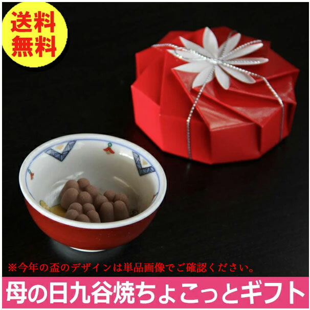 乐天商城 - 九谷焼ちょこっと母の日ギフト（干支盃お猪口＆ココア和菓子セット）【送料無料（沖縄県・離島を除く）】